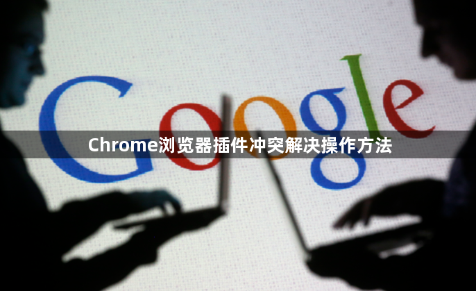 Chrome浏览器插件冲突解决操作方法1