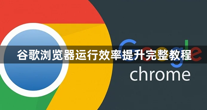 谷歌浏览器运行效率提升完整教程1