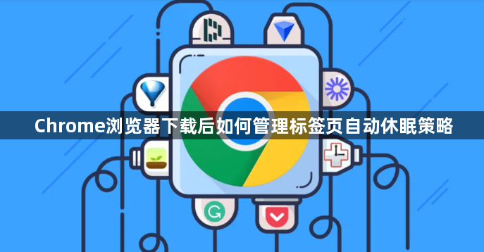 Chrome浏览器下载后如何管理标签页自动休眠策略1