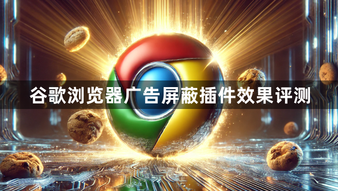 谷歌浏览器广告屏蔽插件效果评测1