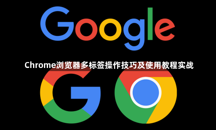 Chrome浏览器多标签操作技巧及使用教程实战1