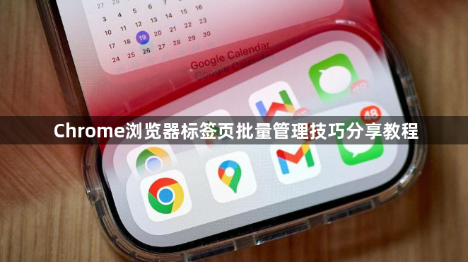 Chrome浏览器标签页批量管理技巧分享教程1