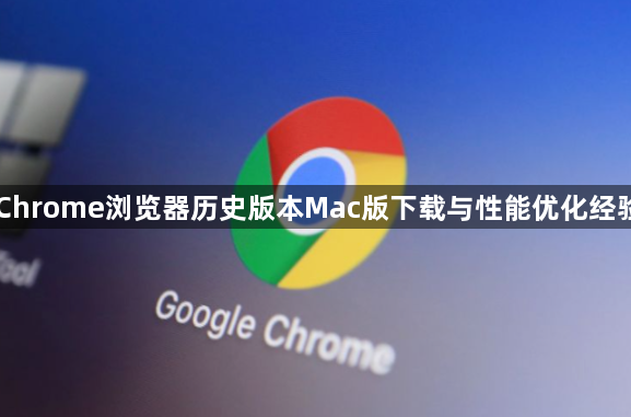 Chrome浏览器历史版本Mac版下载与性能优化经验1