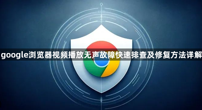google浏览器视频播放无声故障快速排查及修复方法详解1