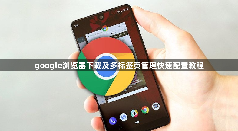 google浏览器下载及多标签页管理快速配置教程1