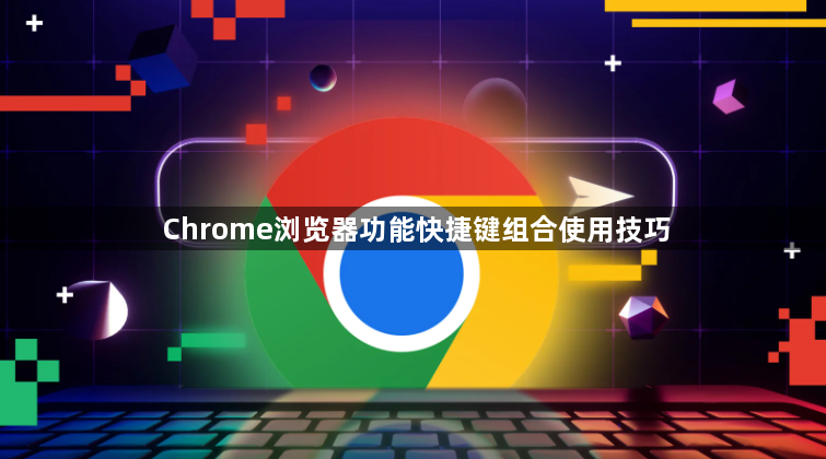 Chrome浏览器功能快捷键组合使用技巧1