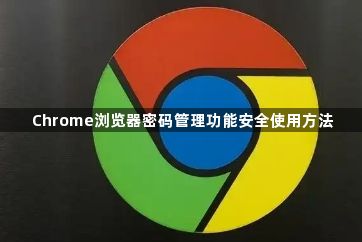 Chrome浏览器密码管理功能安全使用方法1