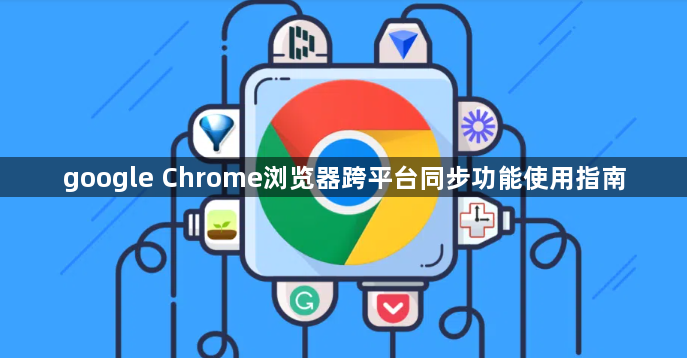 google Chrome浏览器跨平台同步功能使用指南1