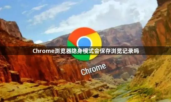 Chrome浏览器隐身模式会保存浏览记录吗1