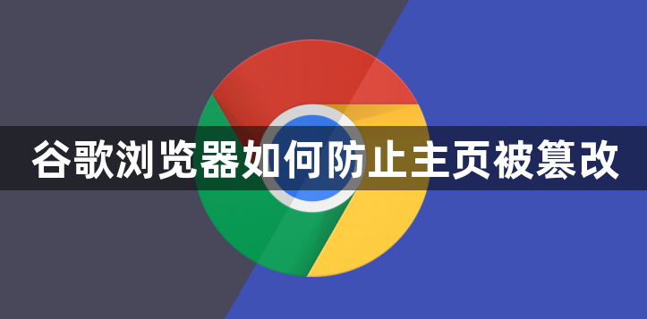 谷歌浏览器如何防止主页被篡改1