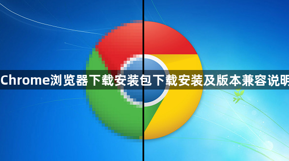 Chrome浏览器下载安装包下载安装及版本兼容说明1