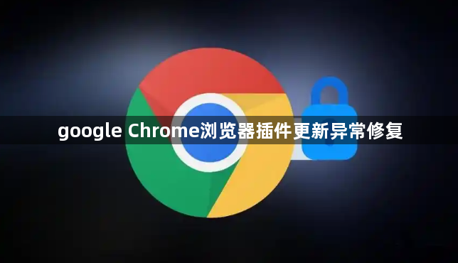 google Chrome浏览器插件更新异常修复1