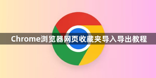 Chrome浏览器网页收藏夹导入导出教程1