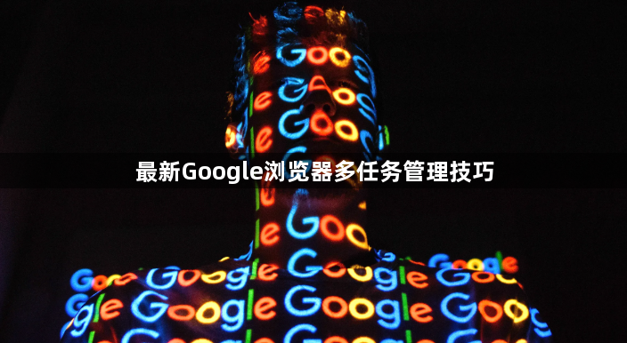 最新Google浏览器多任务管理技巧1