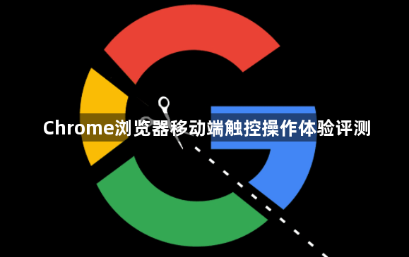 Chrome浏览器移动端触控操作体验评测1