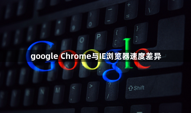 google Chrome与IE浏览器速度差异1