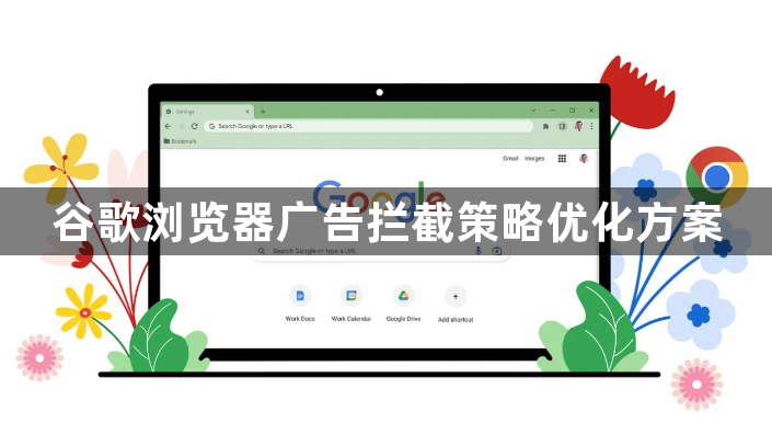 谷歌浏览器广告拦截策略优化方案1
