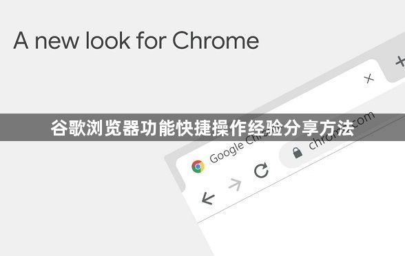 谷歌浏览器功能快捷操作经验分享方法1