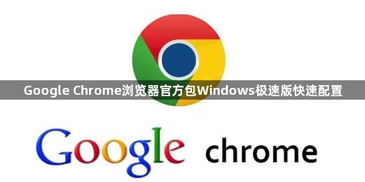 Google Chrome浏览器官方包Windows极速版快速配置1