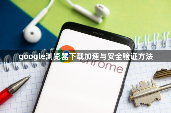 google浏览器下载加速与安全验证方法1