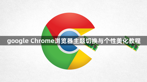google Chrome浏览器主题切换与个性美化教程1