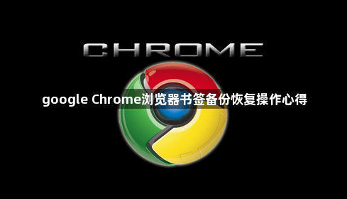 google Chrome浏览器书签备份恢复操作心得1