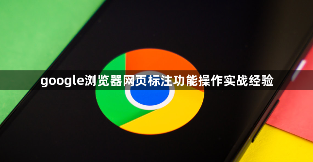 google浏览器网页标注功能操作实战经验1
