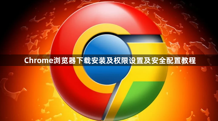 Chrome浏览器下载安装及权限设置及安全配置教程1