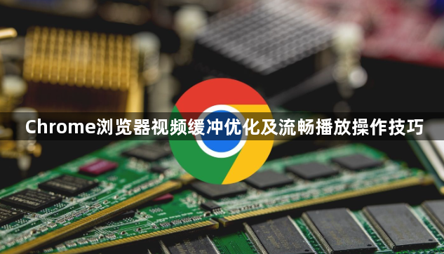 Chrome浏览器视频缓冲优化及流畅播放操作技巧1