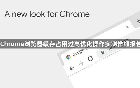Chrome浏览器缓存占用过高优化操作实测详细报告1