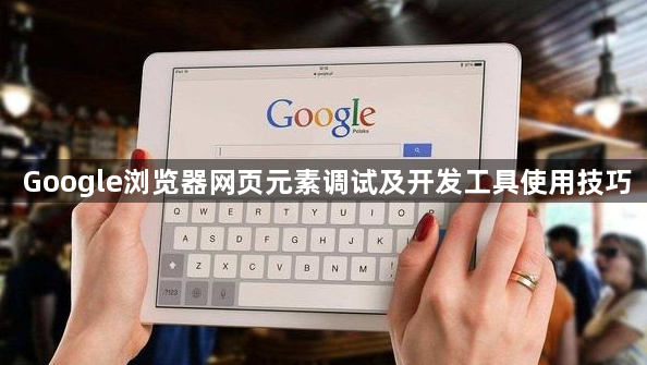 Google浏览器网页元素调试及开发工具使用技巧1