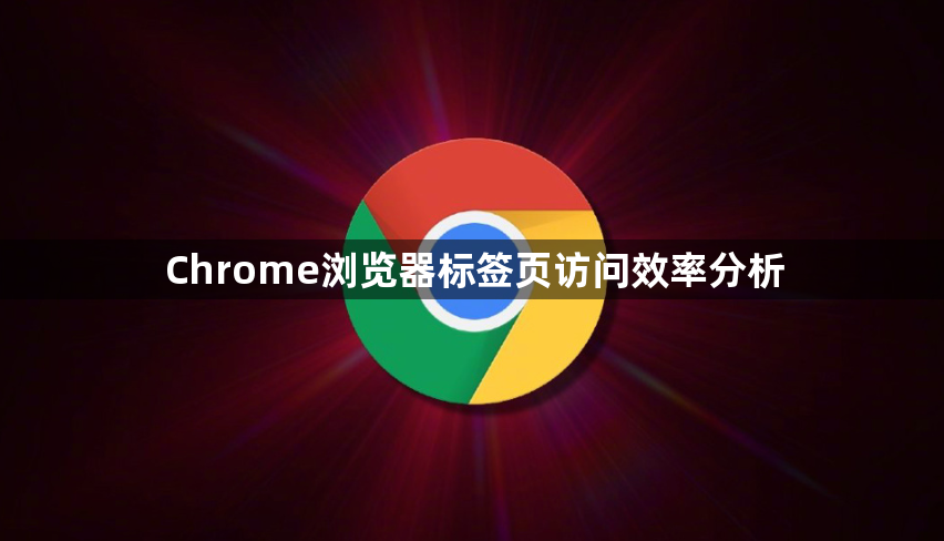 Chrome浏览器标签页访问效率分析1