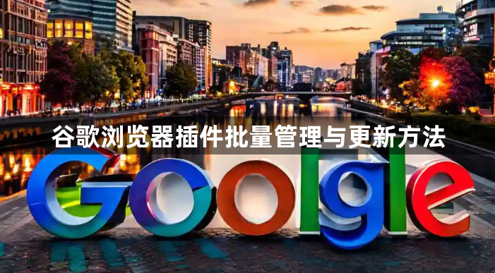 谷歌浏览器插件批量管理与更新方法1