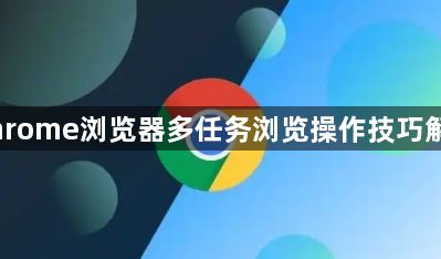 Chrome浏览器多任务浏览操作技巧解析1