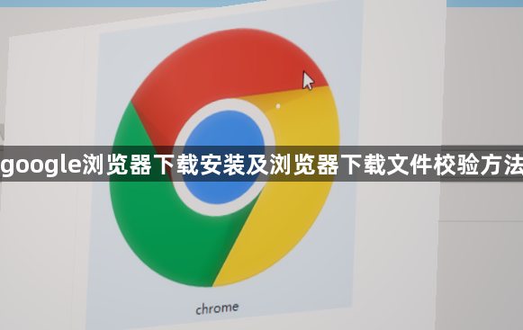 google浏览器下载安装及浏览器下载文件校验方法1