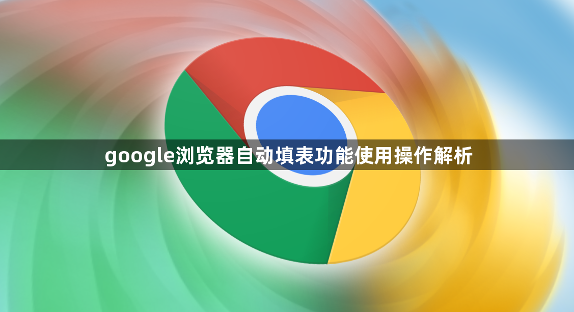google浏览器自动填表功能使用操作解析1