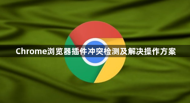 Chrome浏览器插件冲突检测及解决操作方案1