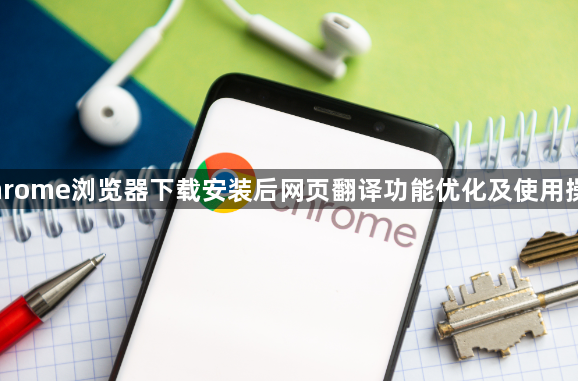 Chrome浏览器下载安装后网页翻译功能优化及使用操作1
