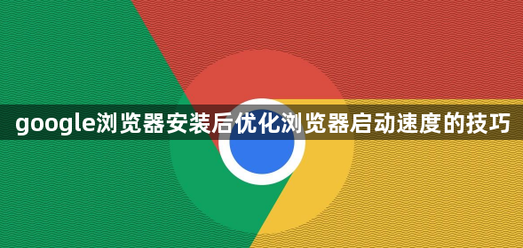google浏览器安装后优化浏览器启动速度的技巧1