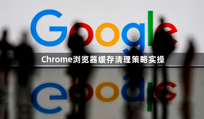Chrome浏览器缓存清理策略实操1