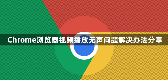Chrome浏览器视频播放无声问题解决办法分享1