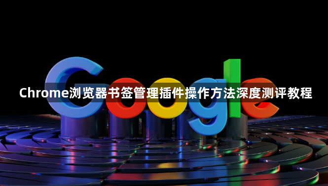 Chrome浏览器书签管理插件操作方法深度测评教程1