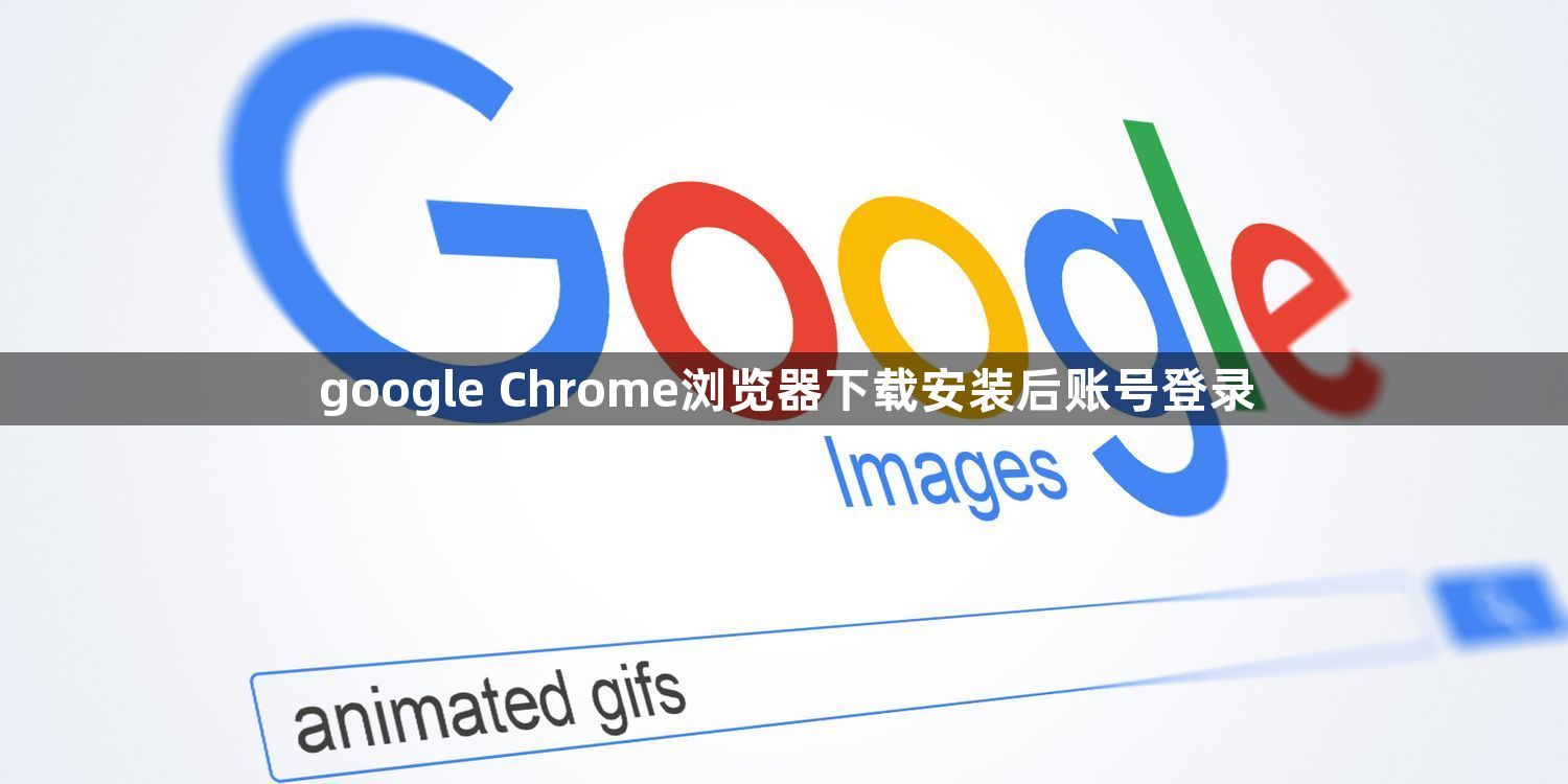 google Chrome浏览器下载安装后账号登录1