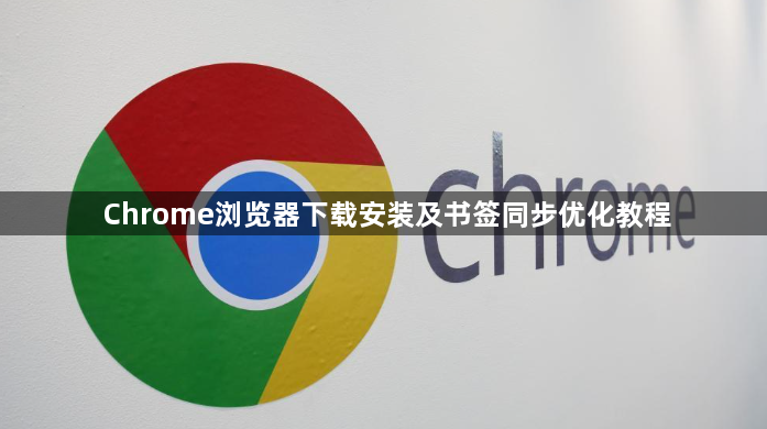 Chrome浏览器下载安装及书签同步优化教程1