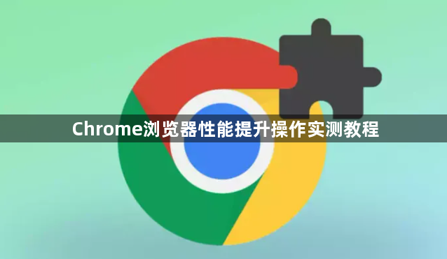 Chrome浏览器性能提升操作实测教程1