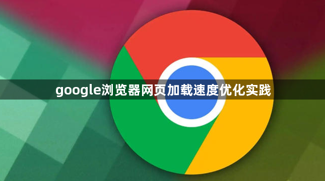 google浏览器网页加载速度优化实践1