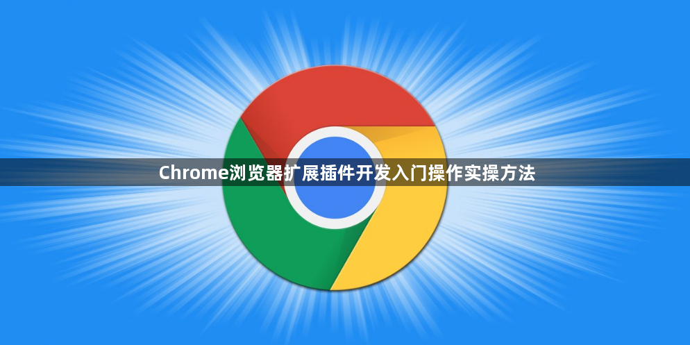 Chrome浏览器扩展插件开发入门操作实操方法1