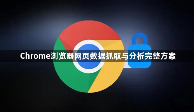 Chrome浏览器网页数据抓取与分析完整方案1