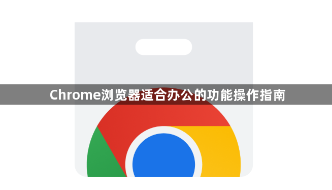 Chrome浏览器适合办公的功能操作指南1