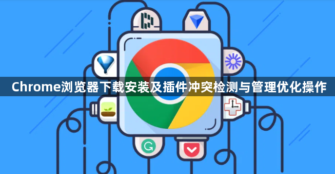 Chrome浏览器下载安装及插件冲突检测与管理优化操作1